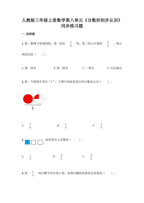 人教版三年级上册数学第八单元《分数的初步认识》同步练习题（含答案） 21世纪教育网