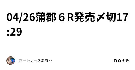 0426🌟蒲郡6r🌟発売〆切1729🌸｜ボートレース🎯あちゃ