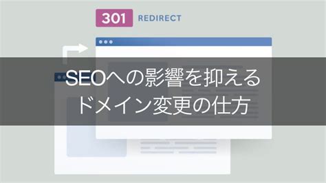 Seoへの悪影響を抑えてドメイン変更する方法｜失敗を防ぐポイント