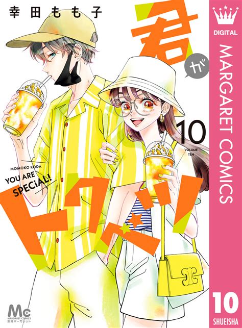 君がトクベツ 10／幸田もも子 集英社コミック公式 S Manga