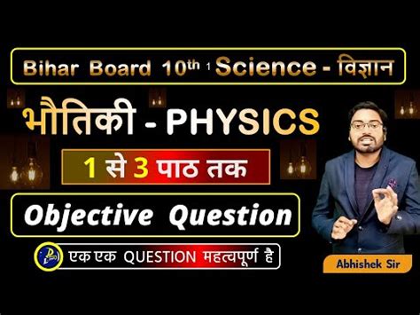 Bihar Board Physics VVI Objective Question 2024 Class 10th Science