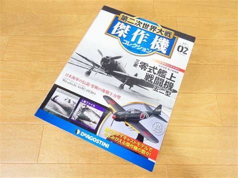 【未使用】 未開封 デアゴスティーニ 第二次世界大戦 傑作機コレクション Vol02 日本海軍艦上戦闘機 三菱 零式艦上戦闘機 五二型 1