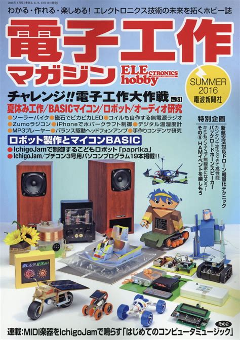 楽天ブックス 電子工作マガジン 2016年 08月号 雑誌 電波新聞社 4910063890868 雑誌