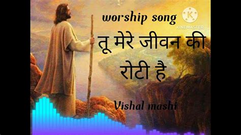 तू मेरे जीवन की रोटी है।yeshu Mashi Song Yeshu Mashi New Song Hindi Youtube Per Yeshu Mashi Song