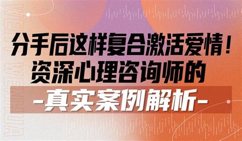 分手后这样复合激活爱情！资深心理咨询师的真实案例解析（平淡型分手者必看） 知乎