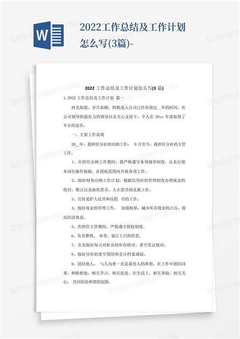 2022工作总结及工作计划怎么写 3篇 Word模板下载 编号qmnkmwka 熊猫办公