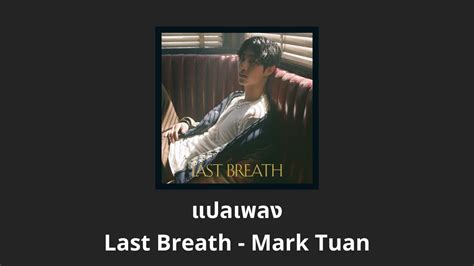 แปลเพลง Last Breath Mark Tuan Thaisub ความหมาย ซบไทย YouTube