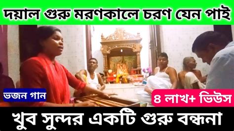 দয়াল গুরু গো মরণকালে চরণ যেন পাই গুরু বন্ধনা গুরু ভজন🙏 বাংলা