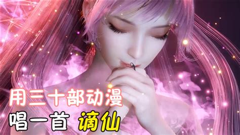 用三十部国漫唱一首《谪仙》，喝最烈的酒，泡最美的妞 高清1080p在线观看平台 腾讯视频