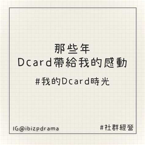 【那些年，dcard帶給我的感動】我的dcard時光 個人看板板 Dcard