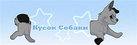 Будка | Всем привет добро пожаловать в мою будку здесь я Кусок Собаки ...