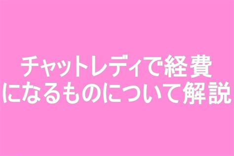 チャットレディが経費計上できるものを徹底解説！｜化粧品、家賃、通信費など チャットレディおすすめ事務所（求人）徹底比較サイト