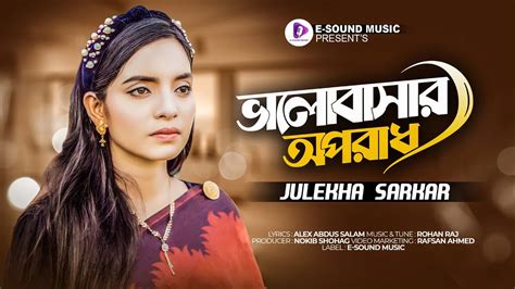 ভলবসর অপরধ Valobashar Oporadhe Julekha Sorkar Bangla Gaan