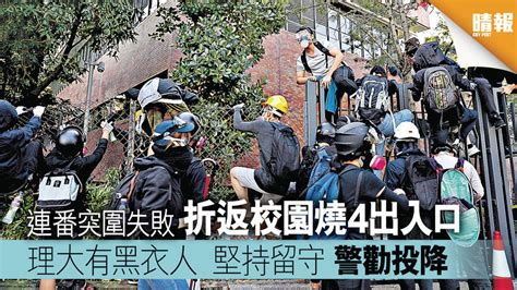 理大有黑衣人堅持留守 警勸投降 連番突圍失敗 折返校園燒4出入口 晴報 港聞 要聞 D191119