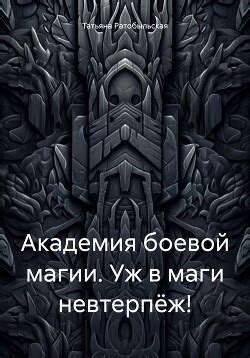 Книга "Академия боевой магии. Уж в маги невтерпёж!" - Ратобыльская ...