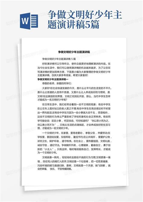 争做文明好少年主题演讲稿5篇word模板下载编号ldxgywnr熊猫办公