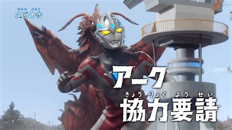 Ultraman Arc Episode 18 Preview ORENDS RANGE TEMP