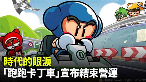 時代的眼淚！《跑跑卡丁車》台服宣布明年1月底結束營運 台視新聞