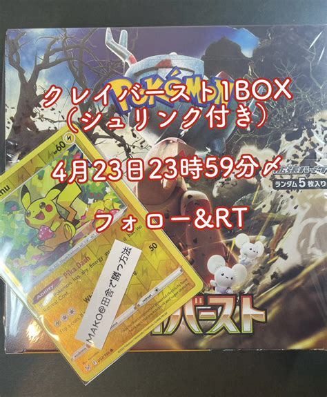 Makoトレカ田舎で勝つ（買う）方法 ポケカ クレイバースト On Twitter 【プレゼント企画】 クレイバースト1box 1名様