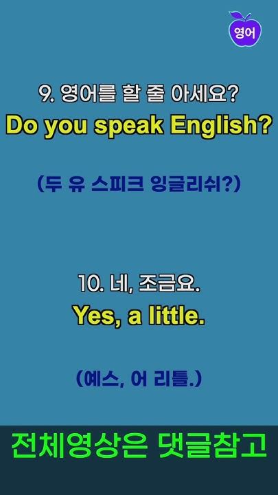 영어할줄 아세요 네 조금요 기초생활영어 1 🎧 듣다보면 저절로 외워져요 🔊 짧은 생활영어 반복적으로 틀어만