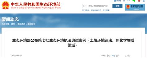 【环保案例】环境部最新公布6个生态环境执法典型案例污染土壤该公司