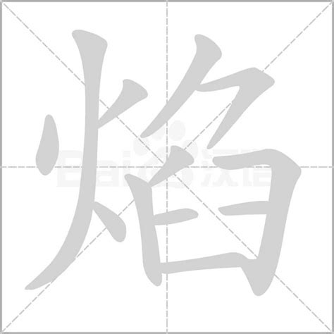 焰字的笔划笔画笔顺用法词组繁体成语典故