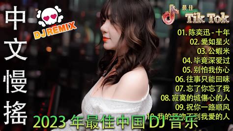 偉大的中國舞曲 2023 Dj抖音版 2023 Chinese Songs Dj Remix 2023 高清新2023夜店混音 ♪