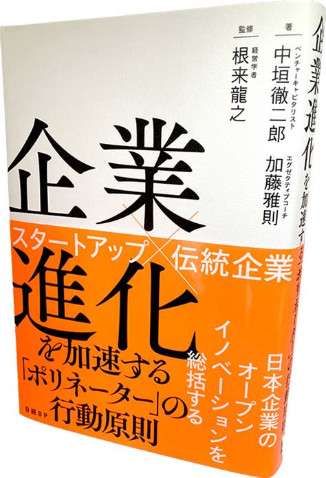 企業進化を加速する「ポリネーター」の行動原則／朝日メディアインターナショナル