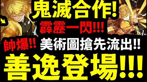 【神魔之塔】鬼滅合作🔥『帥爆⚡善逸搶先看！』雷之呼吸．霹靂一閃！這我一定抽爆！【我妻善逸 】【嘴平伊之助 】【阿紅實況】 Youtube