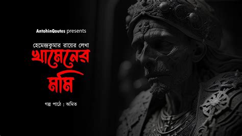 Bengali Horror Audio Story Hemendra Kumar Roy