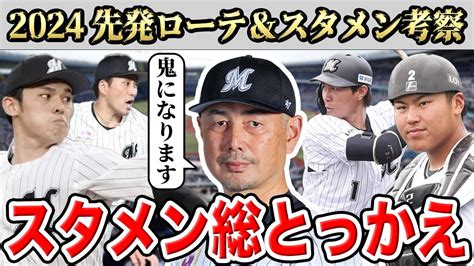 【ロッテ】2024年の開幕ローテ＆スタメンを大胆予想！来季はマジで優勝あるぞsp！！【ルーキー】【最強打線】 Youtube