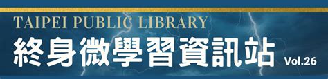 臺北市立圖書館 熱門主題 終身微學習資訊站第26期