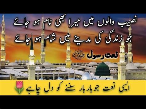 Naseeb walon me mera bhi naam ho jaye Naat Sharif Urdu نصیب والوں