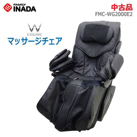 【中古】〇即納〇 ファミリーイナダ マッサージチェア Wエンジン Fmc Wg2000e2 B ブラック 家庭用電気マッサージ器 ★通常2〜4