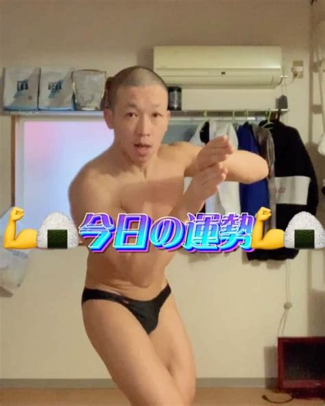 にしだっくすさんのインスタグラム動画 にしだっくすinstagram 「 【💪🍙今日の運勢💪🍙】 2月2日 火曜日 マッスルファニー