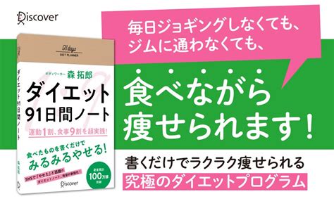 「運動1割、食事9割」で夏までに痩せる！人気ボディワーカー・森拓郎氏のダイエットプログラムが実践できる『ダイエット91日間ノート』発売 株式会社ディスカヴァー・トゥエンティワンのプレスリリース