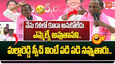 మలలరడడ సపచ క పడ పడ నవవతర MLA Malla Reddy Funny Speech