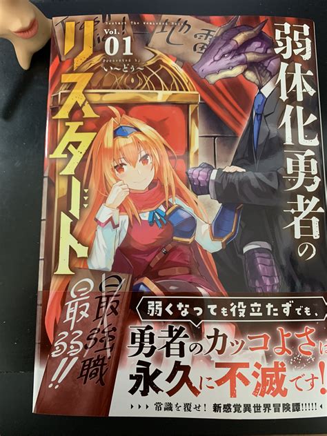 い～どぅ～ On Twitter 『弱体化勇者のリスタート』1巻本日発売になります！ よろしくお願いします～＊ T