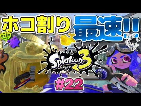 【splatoon3】ホコ割り最速最強！ラクトの隠れた才能！スプラトゥーン3 実況プレイ！シーズン3 22【lact 450