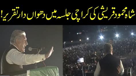 Ex FM Shah Mehmood Qureshi Fiery Speech In PTI Karachi Jalsa YouTube