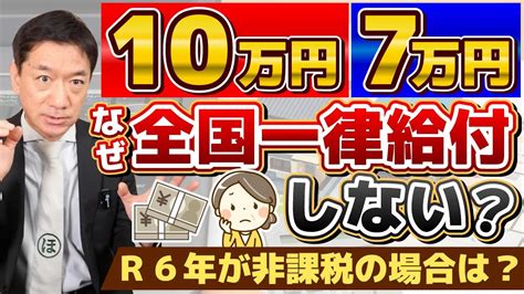 【1月23日時点 なぜ一律給付ではないのか？】10万円・7万円給付金 R6年度 非課税世帯の取扱い 支給対象と要件 低所得・均等割課税 厚労省の支援策 皆様のコメント 詐欺の実例