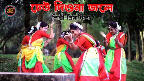 skhi dheu dioona jle bangla dhamail gan soki dhew diyona jole silgee