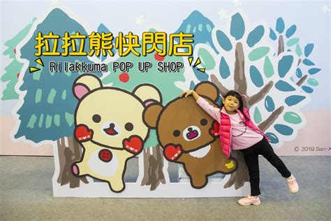 【活動．台北】rilakkuma Pop Up Shop 拉拉熊快閃店～超萌免費期間限定店，好拍好買好療癒 史努比遊樂園