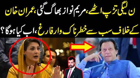 Pmln Waly Tarap Uthy Maryam Nawaz Bhag Gai Khan K Khilaf Sub Sy Bara