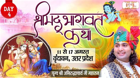 Vishesh Shrimad Bhagwat Katha By Aniruddhacharya Ji Maharaj Aug