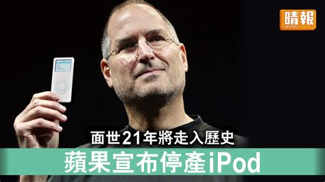 Ipod停產｜面世21年將走入歷史 蘋果宣布停產ipod 晴報 時事 要聞 D220511