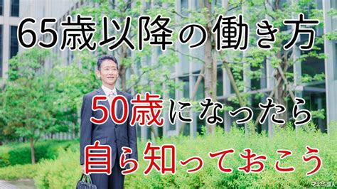 【65歳以降の働き方】定年前の説明会では遅い！50歳には知るべき法律・雇用形態・契約・福利厚生と注意点 マネーの達人