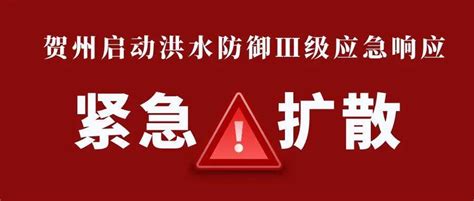 贺州启动洪水防御Ⅲ级应急响应！将出现今年入汛以来范围最大、强度最强暴雨！南方入汛以来最强降雨拉开序幕防范昭平县