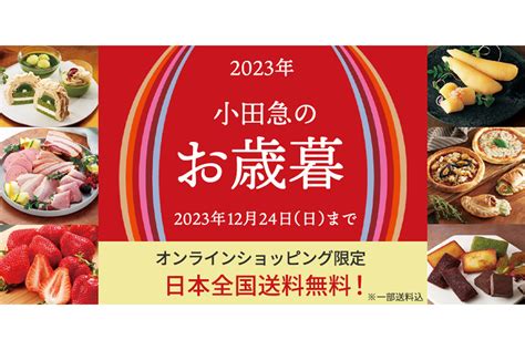 全国から厳選したグルメなど、お歳暮を選ぼう 小田急百貨店 新宿店にて「お歳暮ギフトセンター」11月8日開設