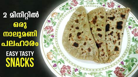 2 മിനിറ്റിൽ ഒരു നാലുമണി പലഹാരം Snack Recipe In Malayalam Easy